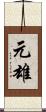 元雄 Scroll