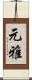 元雅 Scroll