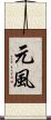 元風 Scroll