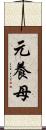 元養母 Scroll