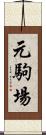 元駒場 Scroll