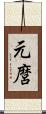 元麿 Scroll