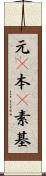 元(P) Scroll