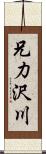 兄力沢川 Scroll