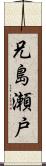 兄島瀬戸 Scroll