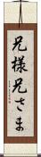 兄様 Scroll