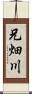 兄畑川 Scroll