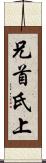 兄 Scroll