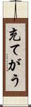充てがう Scroll