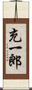 充一郎 Scroll