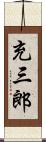 充三郎 Scroll