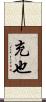 充也 Scroll