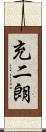 充二朗 Scroll