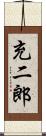 充二郎 Scroll