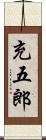 充五郎 Scroll