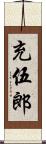 充伍郎 Scroll