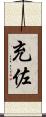 充佐 Scroll