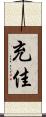 充佳 Scroll