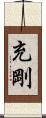 充剛 Scroll