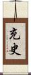 充史 Scroll