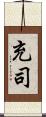 充司 Scroll