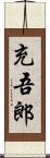 充吾郎 Scroll