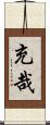 充哉 Scroll