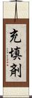 充填剤 Scroll