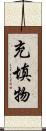 充填物 Scroll