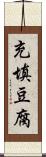 充填豆腐 Scroll