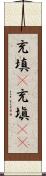 充填(P) Scroll