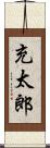 充太郎 Scroll