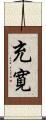 充寛 Scroll
