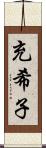 充希子 Scroll
