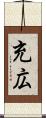 充広 Scroll