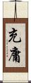 充庸 Scroll