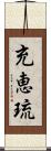 充恵琉 Scroll