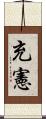 充憲 Scroll