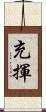 充揮 Scroll