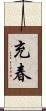 充春 Scroll