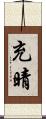 充晴 Scroll
