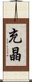 充晶 Scroll