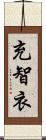 充智衣 Scroll