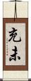 充未 Scroll