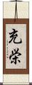 充栄 Scroll
