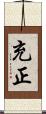 充正 Scroll