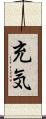 充気 Scroll