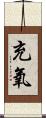 充氧 Scroll