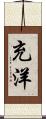 充洋 Scroll