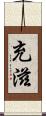 充滋 Scroll